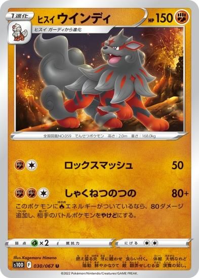 ポケモンカードゲーム】ヒスイ ウインディ【U】[S10D]30