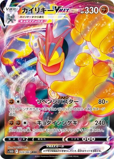 ポケモンカードゲーム】カイリキーVMAX【RRR】[S10D]33
