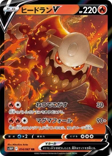 【公式ショップ】 ポケモンカードゲーム】ヒードランV【RR】[S10P]14 マジック：ザ・ギャザリング