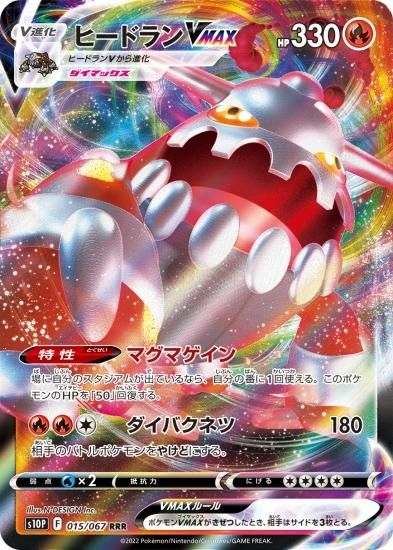 【驚きの値段で】 ポケモンカードゲーム】ヒードランVMAX【RRR】[S10P]15 マジック：ザ・ギャザリング