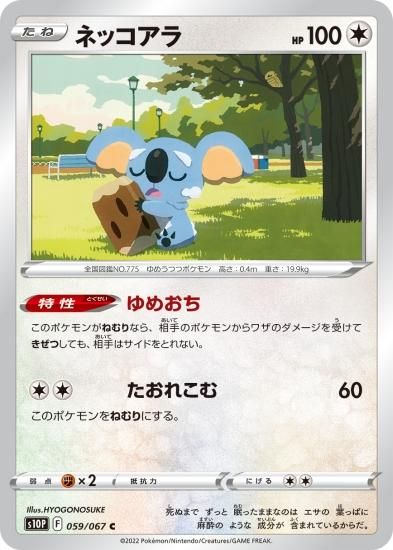 ポケモンカードゲーム】ネッコアラ【C】[S10P]59