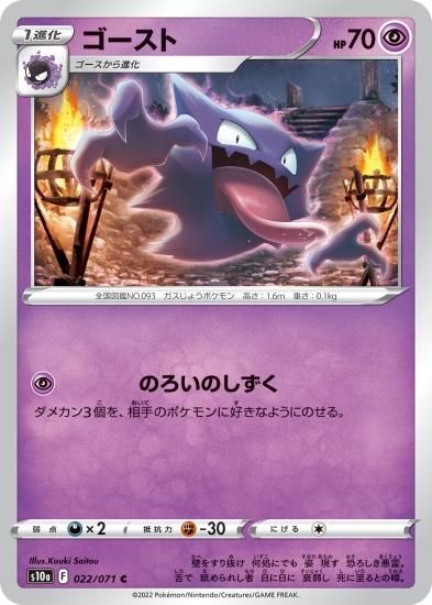 ポケモンカードゲーム】ゴースト【C】[S10a]22