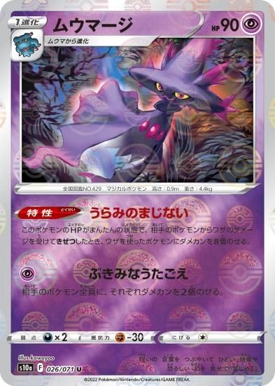 ポケモンカードゲーム】ムウマージ【U】ミラー[S10a]26