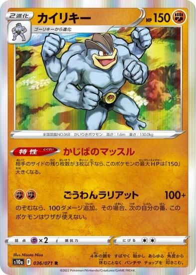 ポケモンカードゲーム】カイリキー【R】[S10a]36