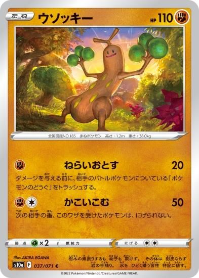 ポケモンカードゲーム】ウソッキー【C】[S10a]37