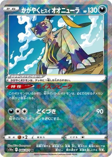 人気メーカー・ブランド ポケモンカードゲーム】かがやくヒスイ オオニューラ【K】[S10a]46 ポケモンカードゲーム