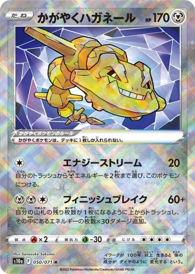 お気に入り ポケモンカードゲーム】かがやくハガネール【K】[S10a]50 ポケモンカードゲーム