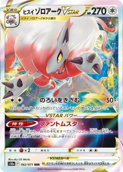ポケモンカードゲーム】ヒスイ ゾロアークVSTAR【RRR】[S10a]62