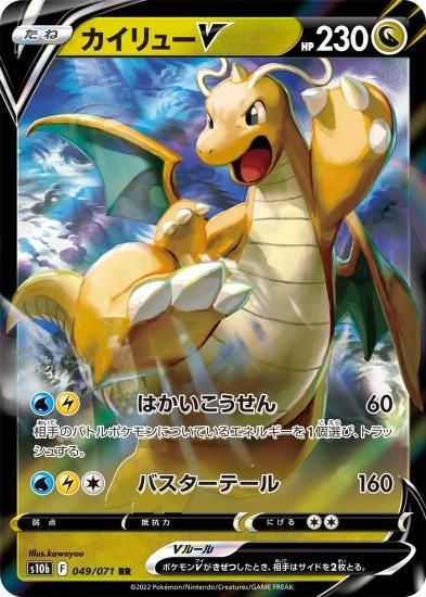 ポケモンカードゲーム】カイリューV【RR】[S10b]49