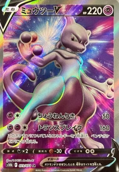 ポケモンカードゲーム】ミュウツーV【SR】[S10b]73