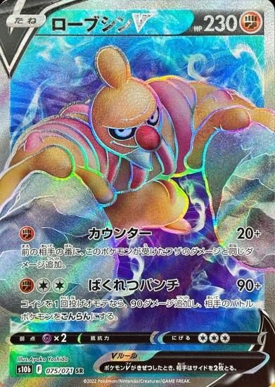 ポケモンカードゲーム】ローブシンV【SR】[S10b]75