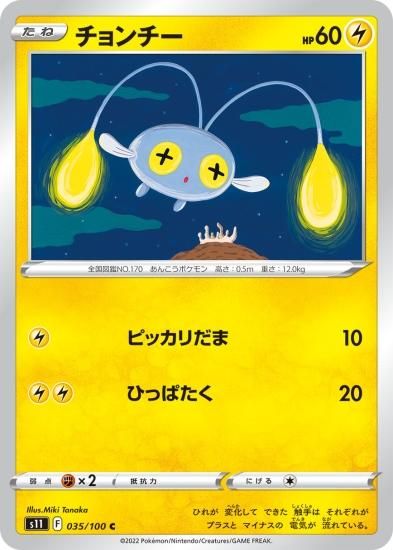 ポケモンカードゲーム】チョンチー【C】[S11]35