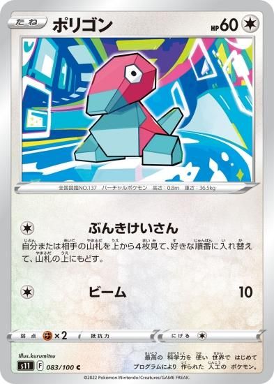 ポケモンカードゲーム】ポリゴン【C】[S11]83