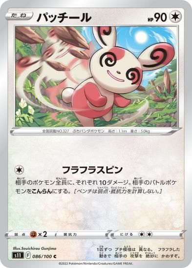 ポケモンカードゲーム】パッチール【C】[S11]86