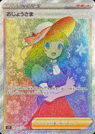 ポケモンカードゲーム おじょうさま Hr S11 122
