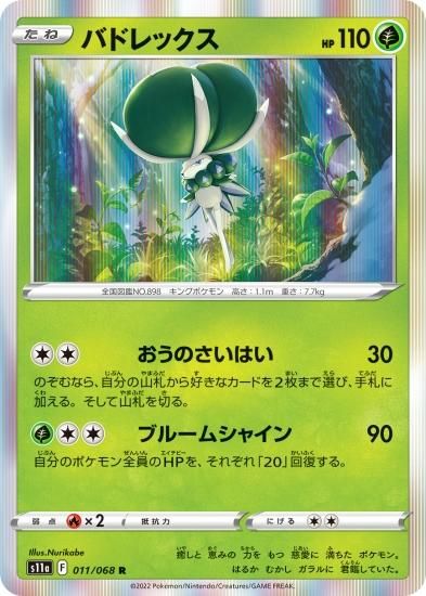 ポケモンカードゲーム】バドレックス【R】[S11a]11