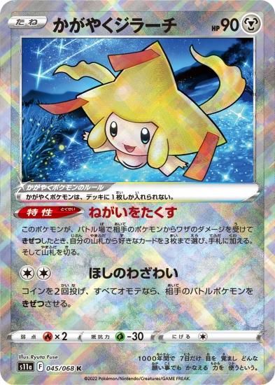 送料無料 いくらから ポケモンカードゲーム】かがやくジラーチ【K】[S11a]45 シングルカード