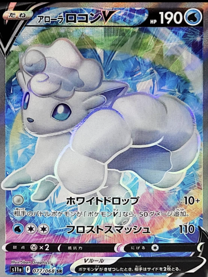 ポケモンカードゲーム アローラロコンv Sr S11a 77 ポケモンカードゲーム アローラロコンv Sr S11a 77