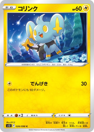 【ポケモンカードゲーム】コリンク【C】[S12]26