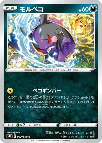 ポケモンカードゲーム】モルペコ【C】[S12]62