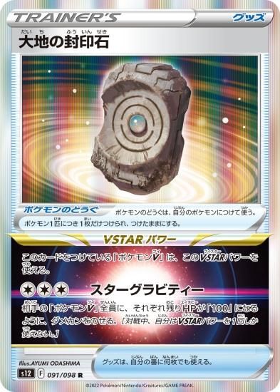 ポケモンカードゲーム】大地の封印石【R】[S12]91