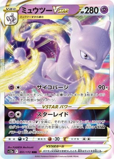 予約商品|【ポケモンカードゲーム】ミュウツーVSTAR【RRR】[s12a 予約商品|【ポケモンカードゲーム】ミュウツーVSTAR【RRR】[s12a