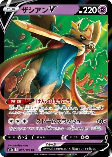 予約商品|【ポケモンカードゲーム】ザシアンV【RR】[s12a]067
