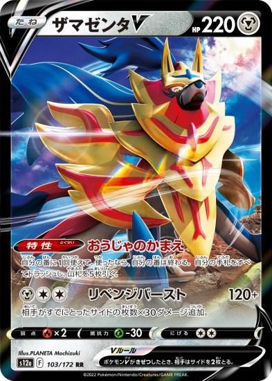予約商品|【ポケモンカードゲーム】ザマゼンタV【RR】[s12a]103