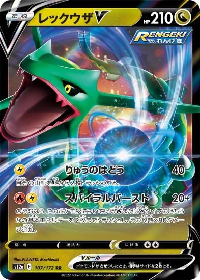 予約商品|【ポケモンカードゲーム】レックウザV【RR】[s12a]107ハイクラスパック「VSTARユニバース」