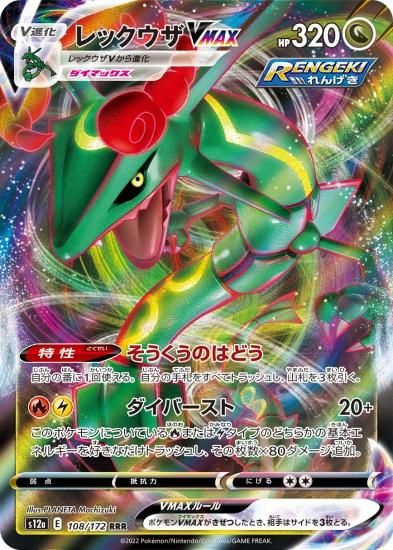 予約商品|【ポケモンカードゲーム】レックウザVMAX【RRR】[s12a