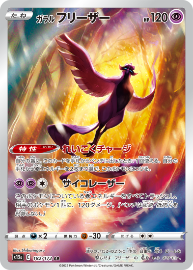 予約商品|【ポケモンカードゲーム】ガラルフリーザー【AR】[s12a 予約商品|【ポケモンカードゲーム】ガラルフリーザー【AR】[s12a