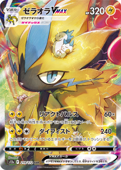予約商品|【ポケモンカードゲーム】ゼラオラVMAX【SAR】[s12a