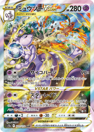 予約商品|【ポケモンカードゲーム】ミュウツーVSTAR【SAR】[s12a 予約商品|【ポケモンカードゲーム】ミュウツーVSTAR【SAR】[s12a