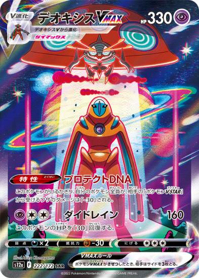 デオキシスVSTAR（SAR）| ポケモンカードゲーム通販のカード