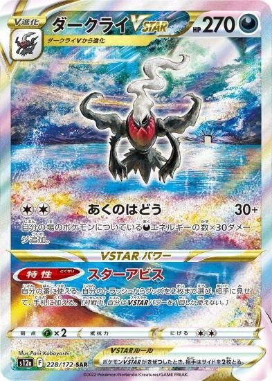 ポケモンカードゲーム】ダークライVSTAR【SAR】[s12a]228ハイ