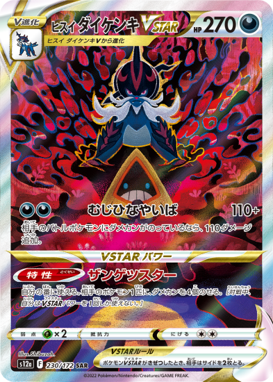 予約商品|【ポケモンカードゲーム】ヒスイダイケンキVSTAR【SAR