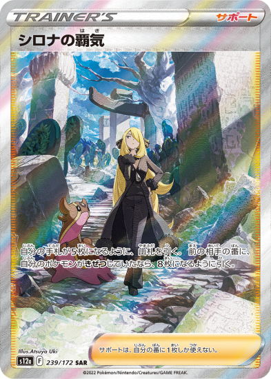 予約商品|【ポケモンカードゲーム】シロナの覇気【SAR】[s12a 予約商品|【ポケモンカードゲーム】シロナの覇気【SAR】[s12a