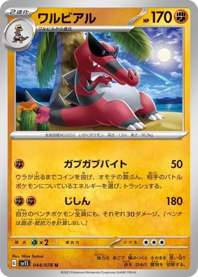 ポケモンカードゲーム】ワルビアル【U】[sv1S]044 拡張パック