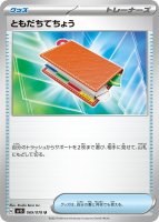 【ポケモンカードゲーム】ともだちてちょう【U】[sv1S]069　拡張パック「スカーレットex」