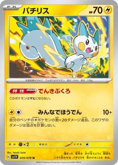 ポケモンカードゲーム】パチリス【U】[sv1V]029 [sv1V]拡張
