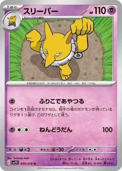 【限定販売】 ポケモンカードゲーム】スリーパー【U】[sv1V]039 [sv1V]拡張 ポケモンカードゲーム