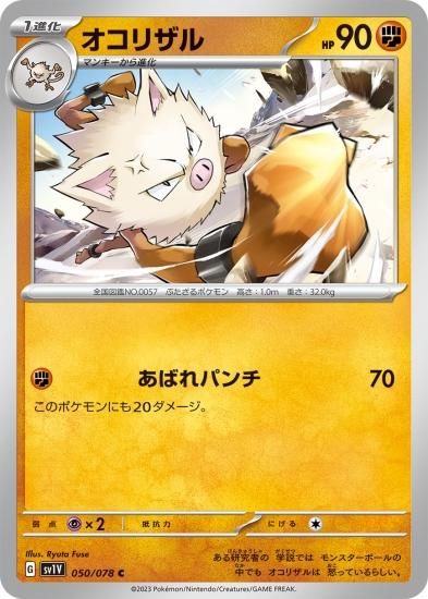 ポケモンカードゲーム】オコリザル【C】[sv1V]050 [sv1V]拡張