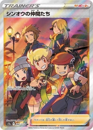 大人上品なおすすめコーデ ポケモンカードゲーム】シンオウの仲間たち[s12a]247ハイクラス ポケモンカードゲーム