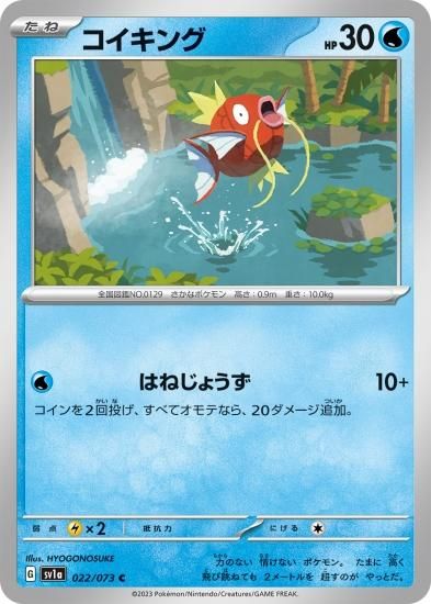 ポケモンカードゲーム】コイキング【C】 [sv1a]022 [sv1a]強化