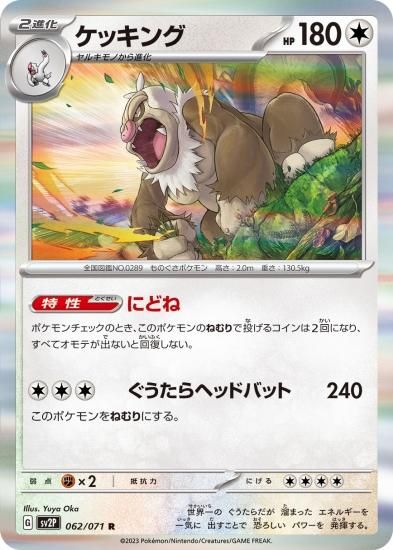 ポケモンカードゲーム】ケッキング【R】 [sv2P]062 [sv2P]拡張