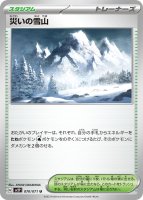 【ポケモンカードゲーム】災いの雪山【U】 [sv2P]070 [sv2P]拡張パック「スノーハザード」