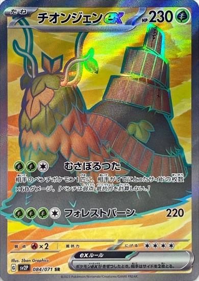 ポケモンカードゲーム】チオンジェンex【SR】 [sv2P]084 [sv2P