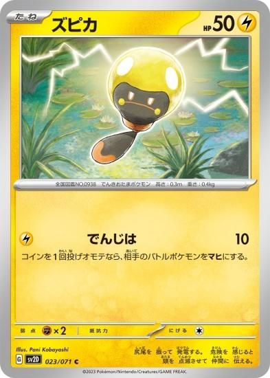 ポケモンカードゲーム】ズピカ【C】 [sv2D]023 [sv2D]拡張パック