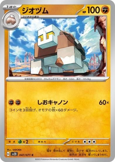 ポケモンカードゲーム】ジオヅム【C】 [sv2D]047 [sv2D]拡張