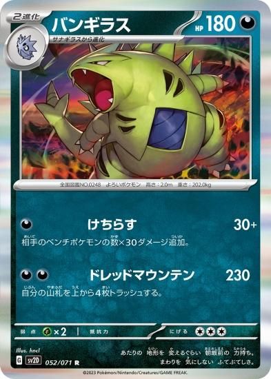 送料無料 ポケモンカードゲーム】バンギラス【R】 [sv2D]052 [sv2D]拡張 ポケモンカードゲーム
